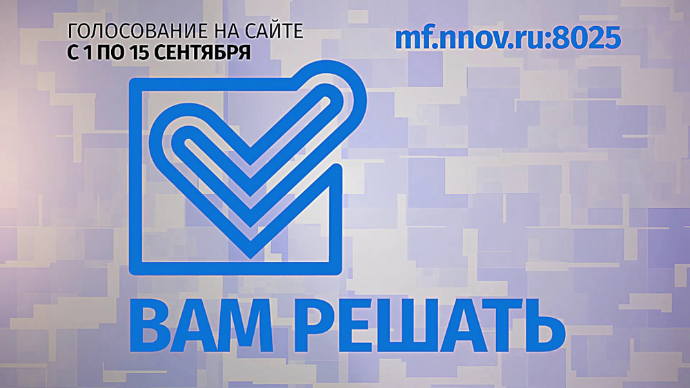 Итоги проекта вам решать нижегородская область