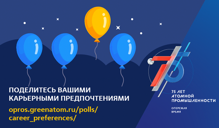 Опрос Росатома. Опросы Росатом. Карьерные предпочтения