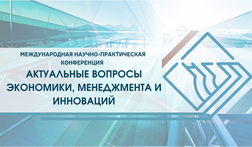 X международной научно практической конференции. Международная научно-практическая конференция. Научно практическая конференция экономика и инновации. Конференция экономика. Научная практическая конференция.